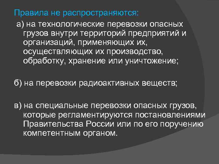 Правила не распространяются: а) на технологические перевозки опасных грузов внутри территорий предприятий и организаций,