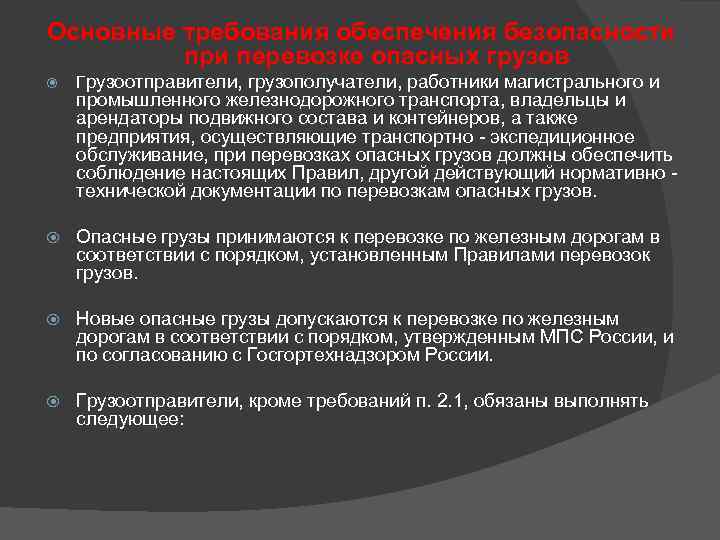 Основные требования обеспечения безопасности при перевозке опасных грузов Грузоотправители, грузополучатели, работники магистрального и Опасные