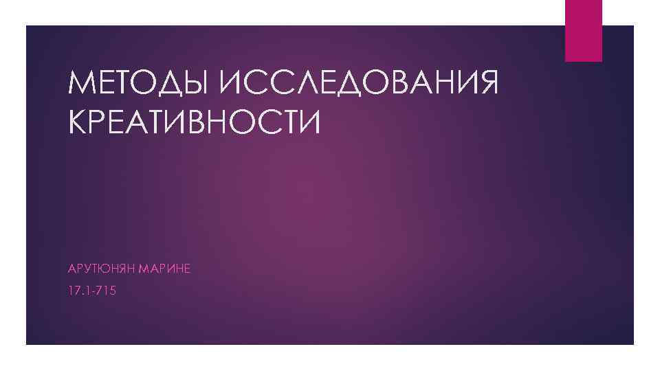 МЕТОДЫ ИССЛЕДОВАНИЯ КРЕАТИВНОСТИ АРУТЮНЯН МАРИНЕ 17. 1 -715 