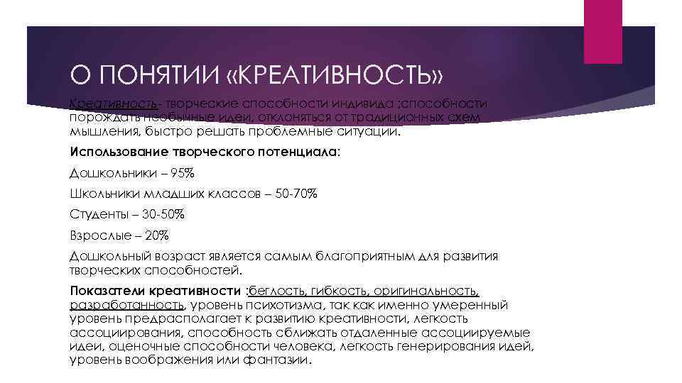 О ПОНЯТИИ «КРЕАТИВНОСТЬ» Креативность- творческие способности индивида ; способности порождать необычные идеи, отклоняться от