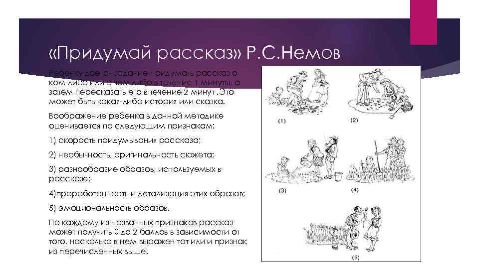  «Придумай рассказ» Р. С. Немов Ребенку дается задание придумать рассказ о ком-либо или