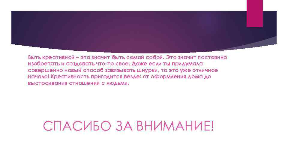 Быть креативной – это значит быть самой собой. Это значит постоянно изобретать и создавать