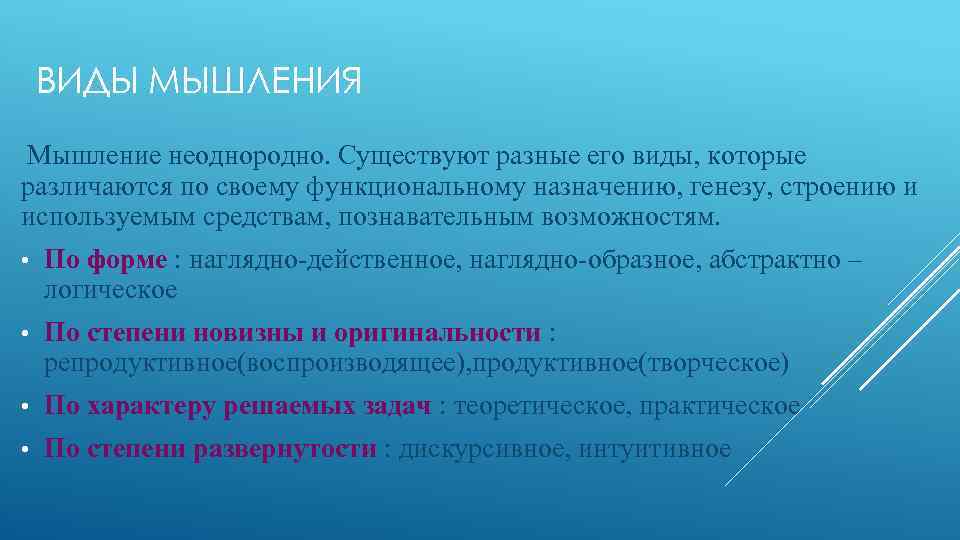 ВИДЫ МЫШЛЕНИЯ Мышление неоднородно. Существуют разные его виды, которые различаются по своему функциональному назначению,