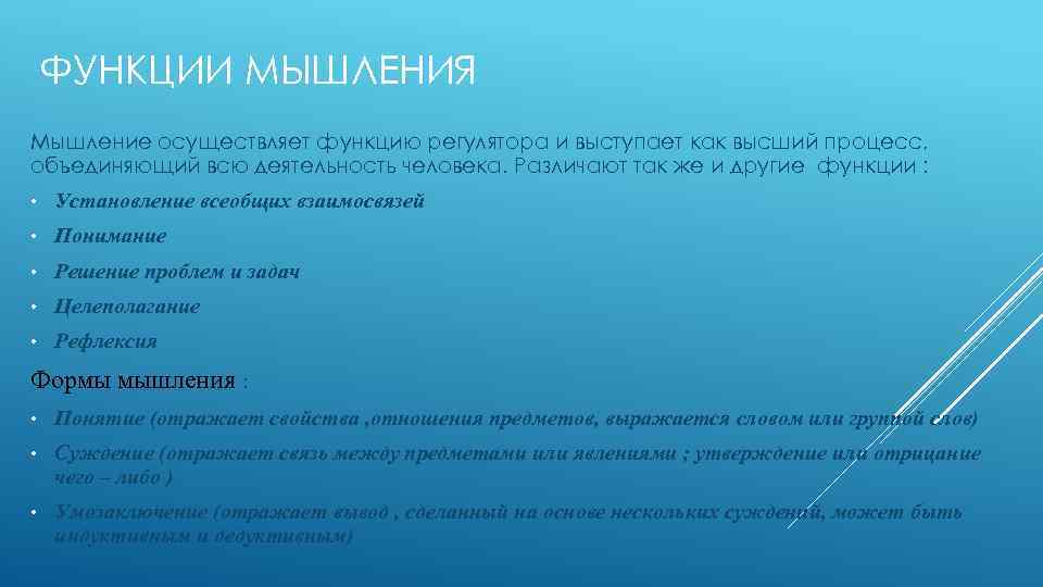 ФУНКЦИИ МЫШЛЕНИЯ Мышление осуществляет функцию регулятора и выступает как высший процесс, объединяющий всю деятельность