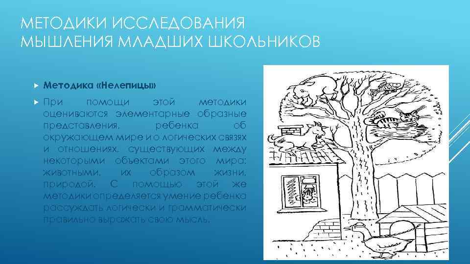 МЕТОДИКИ ИССЛЕДОВАНИЯ МЫШЛЕНИЯ МЛАДШИХ ШКОЛЬНИКОВ Методика «Нелепицы» При помощи этой методики оцениваются элементарные образные