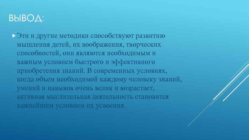 ВЫВОД: Эти и другие методики способствуют развитию мышления детей, их воображения, творческих способностей, они