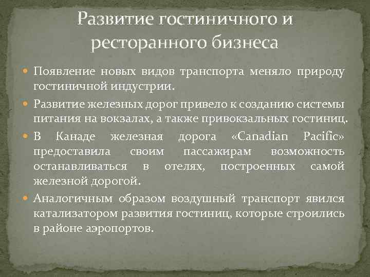 Развитие гостиничного и ресторанного бизнеса Появление новых видов транспорта меняло природу гостиничной индустрии. Развитие