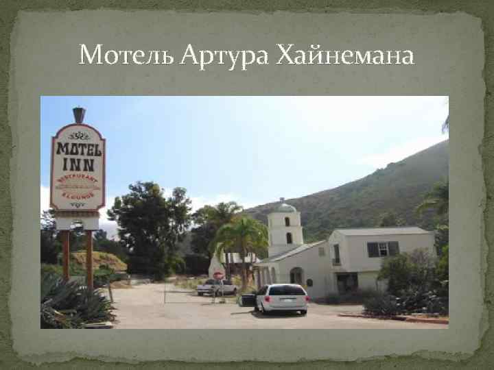 Мотель Артура Хайнемана 