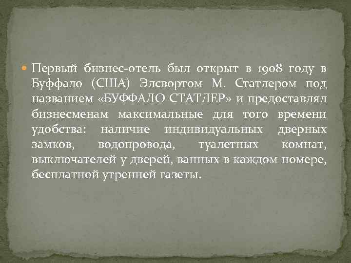  Первый бизнес-отель был открыт в 1908 году в Буффало (США) Элсвортом М. Статлером