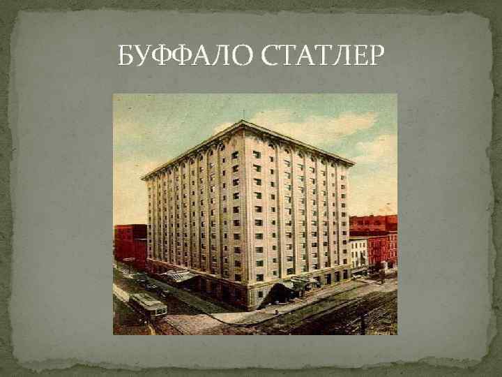 БУФФАЛО СТАТЛЕР 