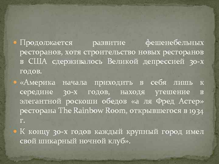  Продолжается развитие фешенебельных ресторанов, хотя строительство новых ресторанов в США сдерживалось Великой депрессией