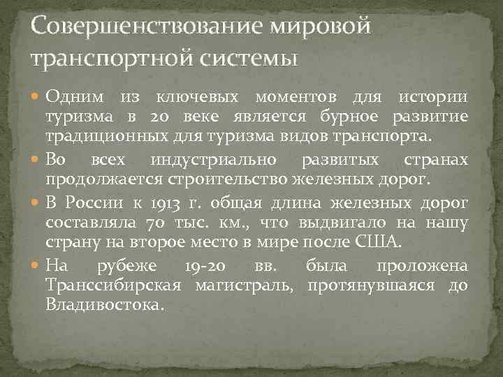 Совершенствование мировой транспортной системы Одним из ключевых моментов для истории туризма в 20 веке