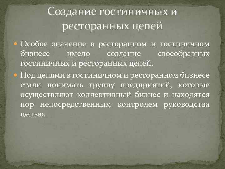 Создание гостиничных и ресторанных цепей Особое значение в ресторанном и гостиничном бизнесе имело создание