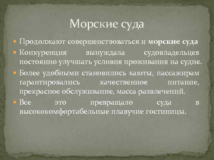 Морские суда Продолжают совершенствоваться и морские суда Конкуренция вынуждала судовладельцев постоянно улучшать условия проживания