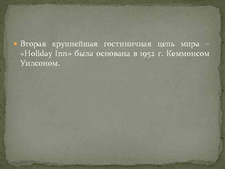  Вторая крупнейшая гостиничная цепь мира – «Holiday Inn» была основана в 1952 г.
