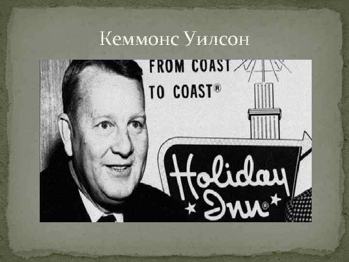 Кеммонс Уилсон 