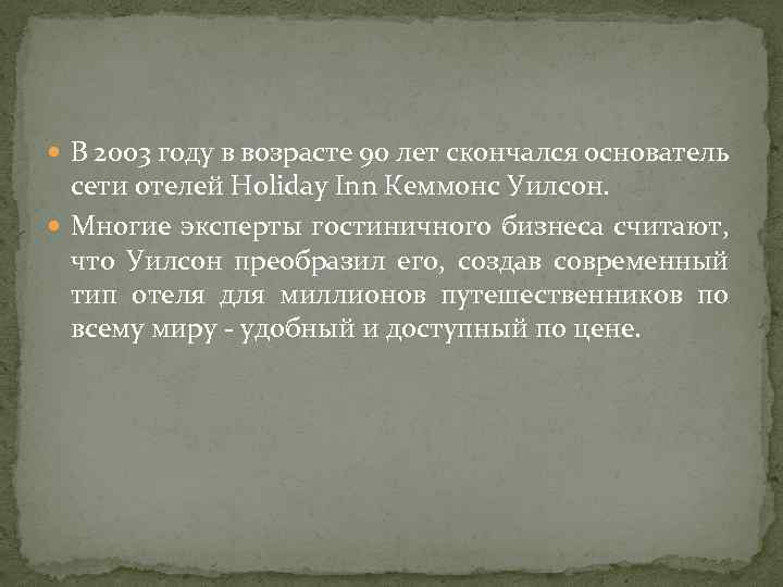  В 2003 году в возрасте 90 лет скончался основатель сети отелей Holiday Inn
