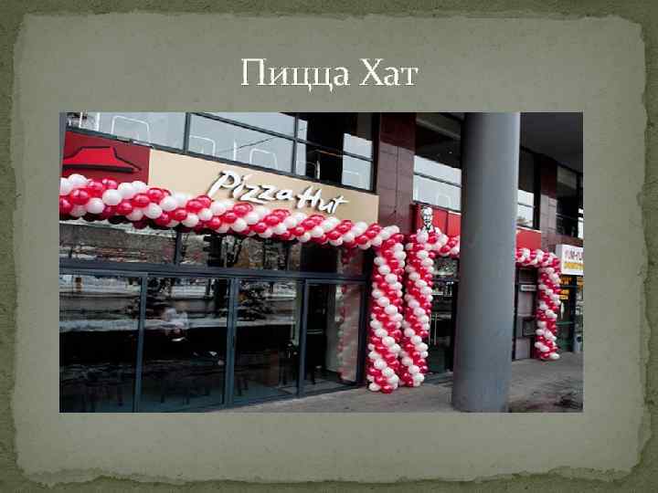 Пицца Хат 