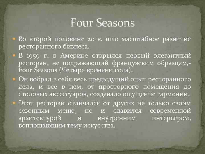 Four Seasons Во второй половине 20 в. шло масштабное развитие ресторанного бизнеса. В 1959
