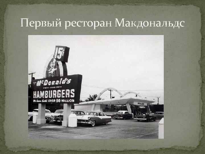 Первый ресторан Макдональдс 