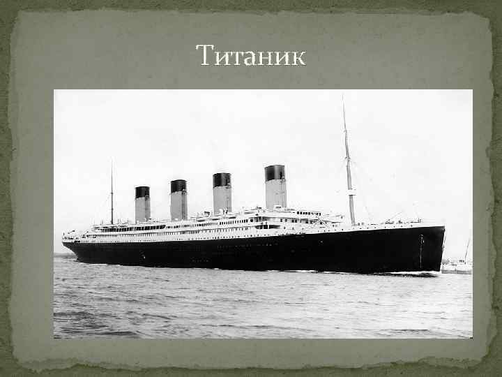 Титаник 