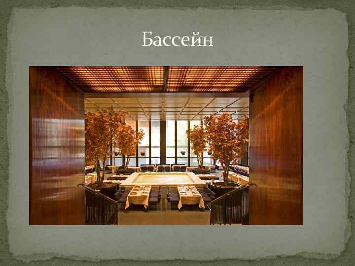 Бассейн 