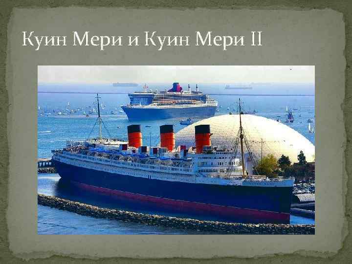 Куин Мери и Куин Мери II 