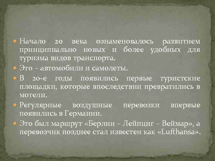  Начало 20 века ознаменовалось развитием принципиально новых и более удобных для туризма видов