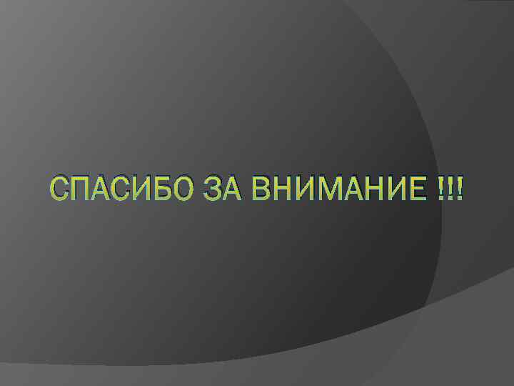 СПАСИБО ЗА ВНИМАНИЕ !!! 