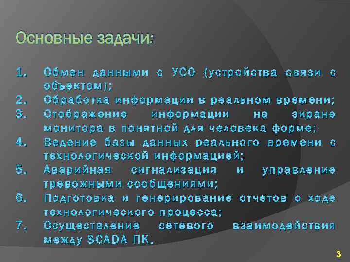 Основные задачи: 1. 2. 3. 4. 5. 6. 7. Обмен данными с УСО (устройства