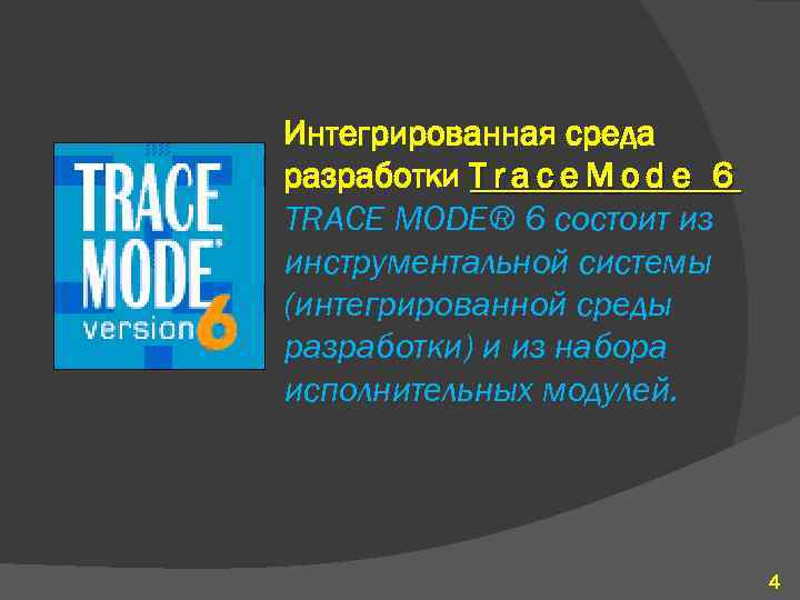 Интегрированная среда разработки T r a c e M o d e 6 TRACE