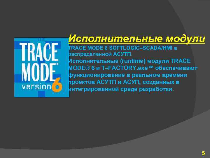 Исполнительные модули TRACE MODE 6 SOFTLOGIC–SCADA/HMI в распределенной АСУТП. Исполнительные (runtime) модули TRACE MODE®