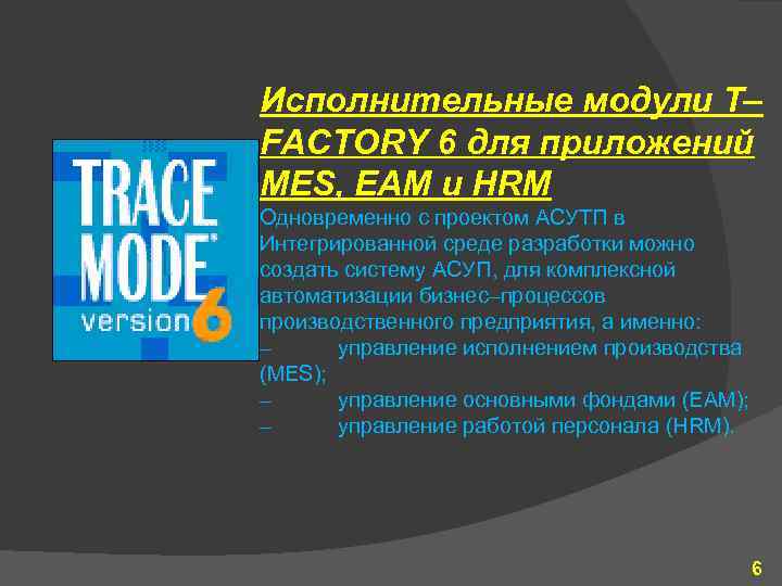 Исполнительные модули T– FACTORY 6 для приложений MES, EAM и HRM Одновременно с проектом