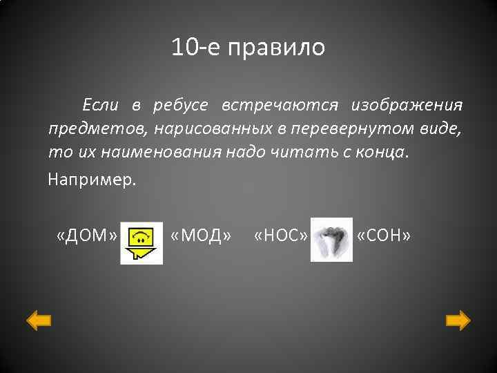 10 -е правило Если в ребусе встречаются изображения предметов, нарисованных в перевернутом виде, то