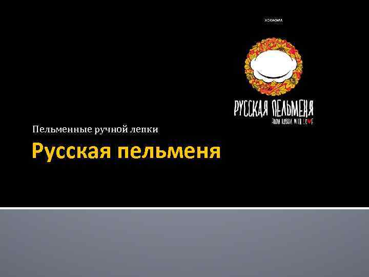 Пельменные ручной лепки Русская пельменя 