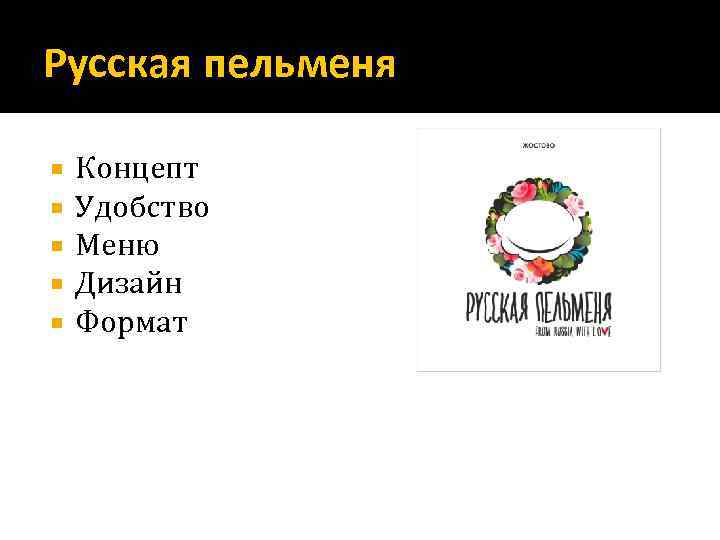 Русская пельменя Концепт Удобство Меню Дизайн Формат 
