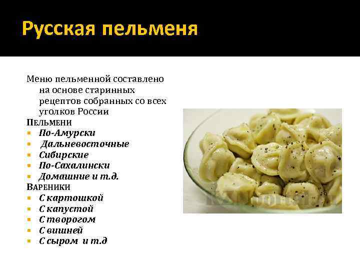 Русская пельменя Меню пельменной составлено на основе старинных рецептов собранных со всех уголков России