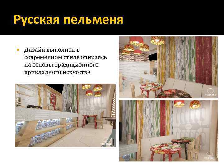 Русская пельменя Дизайн выполнен в современном стиле, опираясь на основы традиционного прикладного искусства 