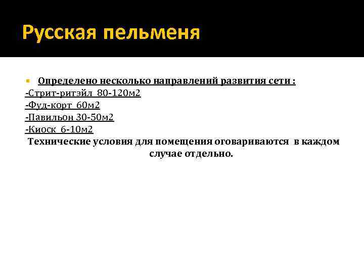 Русская пельменя Определено несколько направлений развития сети : -Стрит-ритэйл 80 -120 м 2 -Фуд-корт