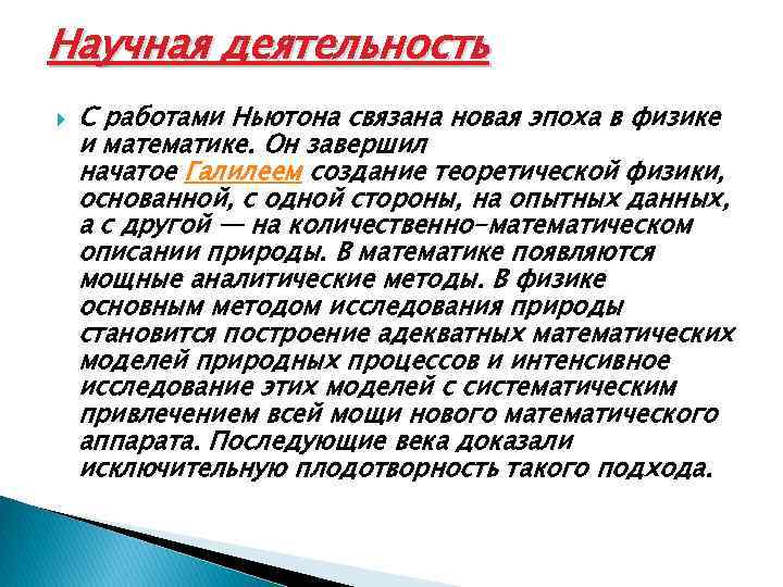 Научная деятельность С работами Ньютона связана новая эпоха в физике и математике. Он завершил