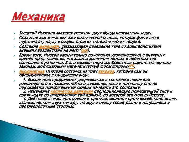 Механика Заслугой Ньютона является решение двух фундаментальных задач. Создание для механики аксиоматической основы, которая