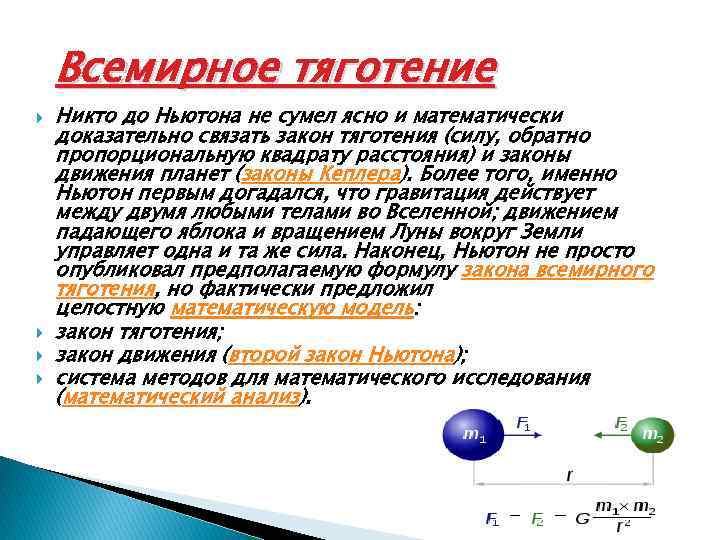 Что такое сила всемирного тяготения. Закон Всемирного тяготения. Всемирное тяготение. Условия применимости закона Всемирного тяготения. Закон Всемирного тяготения формула.