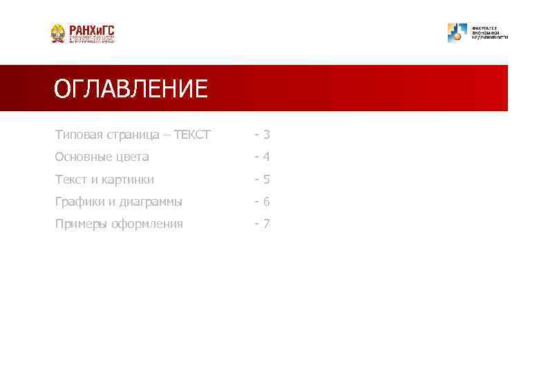 ОГЛАВЛЕНИЕ Типовая страница – ТЕКСТ -3 Основные цвета -4 Текст и картинки -5 Графики