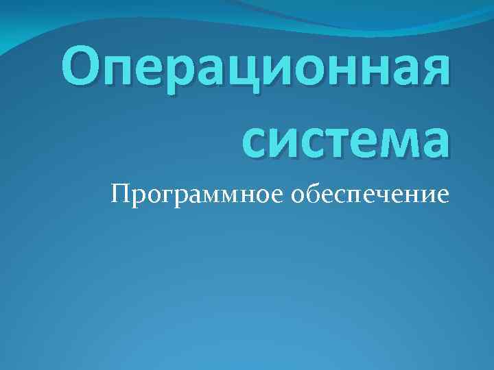 Операционная система Программное обеспечение 