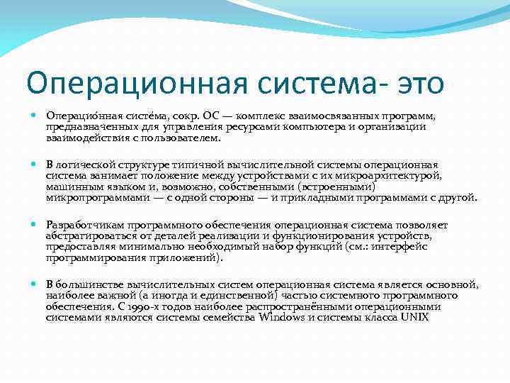 Операционная система- это Операцио нная систе ма, сокр. ОС — комплекс взаимосвязанных программ, предназначенных