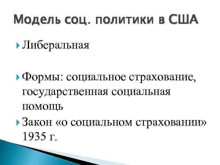 Модель соц. политики в США Либеральная Формы: социальное страхование, государственная социальная помощь Закон «о