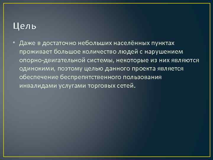 Цель • Даже в достаточно небольших населённых пунктах проживает большое количество людей с нарушением