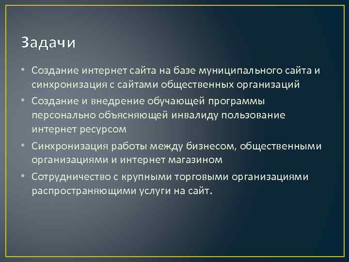 Задачи • Создание интернет сайта на базе муниципального сайта и синхронизация с сайтами общественных