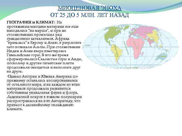 МИОЦЕНОВАЯ ЭПОХА ОТ 25 ДО 5 МЛН. ЛЕТ НАЗАД ГЕОГРАФИЯ и КЛИМАТ: На протяжении