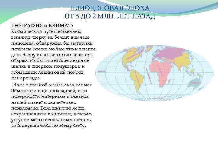ПЛИОЦЕНОВАЯ ЭПОХА ОТ 5 ДО 2 МЛН. ЛЕТ НАЗАД ГЕОГРАФИЯ и КЛИМАТ: Космический путешественник,